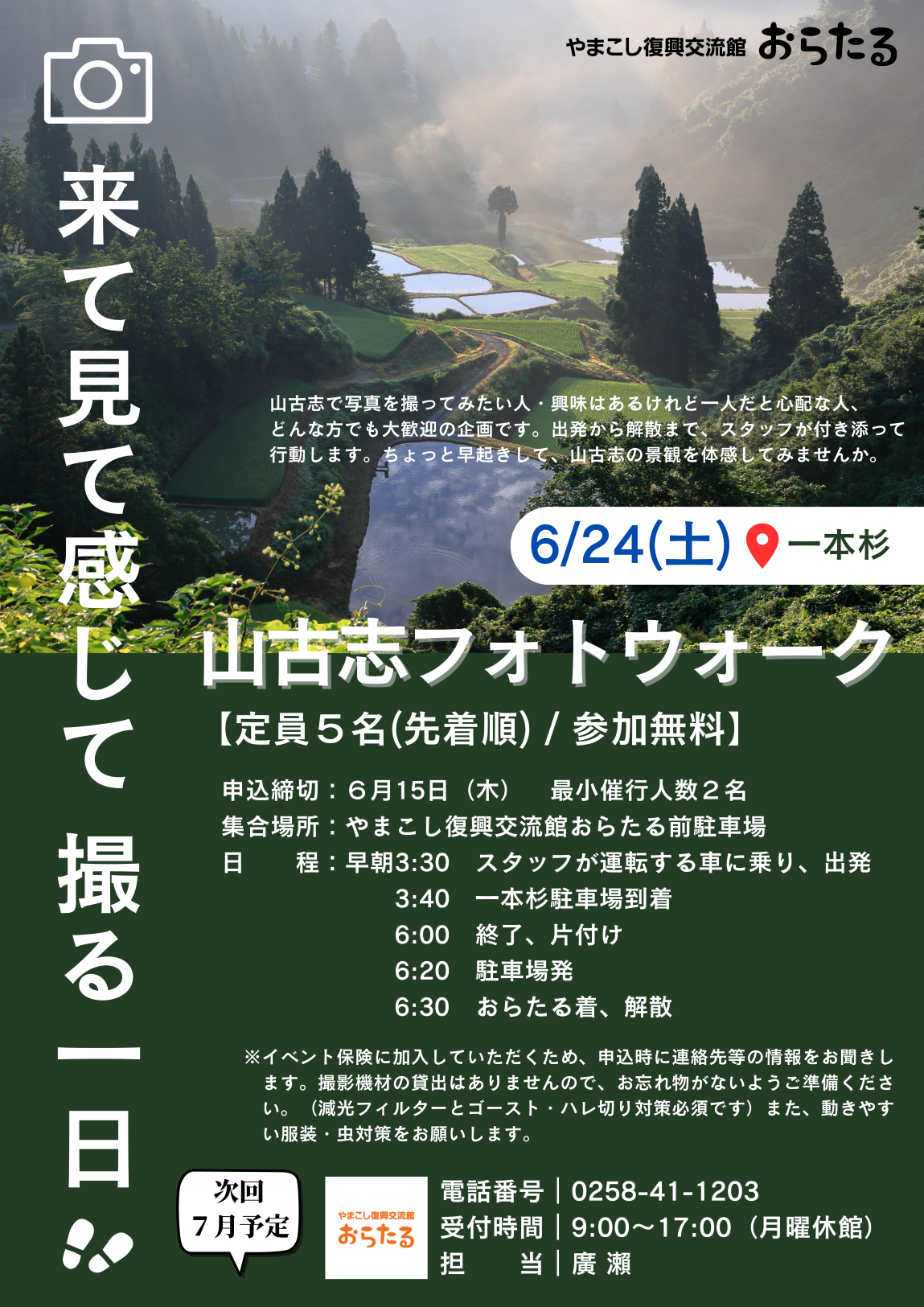 おらたるイベント「山古志フォトウォーク」